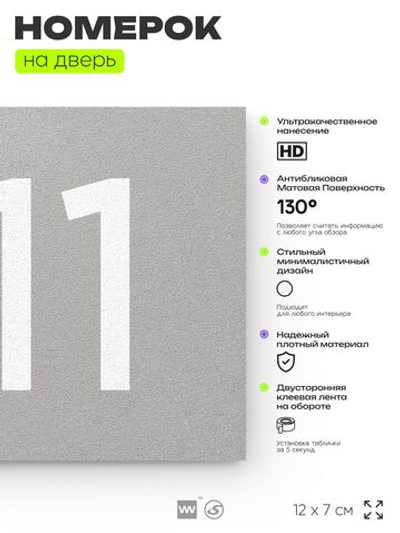 Номер на дверь 811, табличка на дверь для офиса, квартиры, кабинета, аудитории, склада, серая 120х70 мм, Айдентика Технолоджи