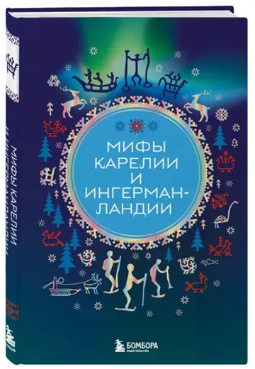 Мифы Карелии и Ингерманландии
