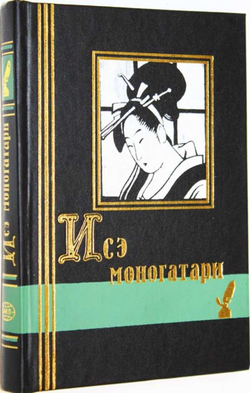 Исэ моногатари. Японская лирическая повесть начала X века