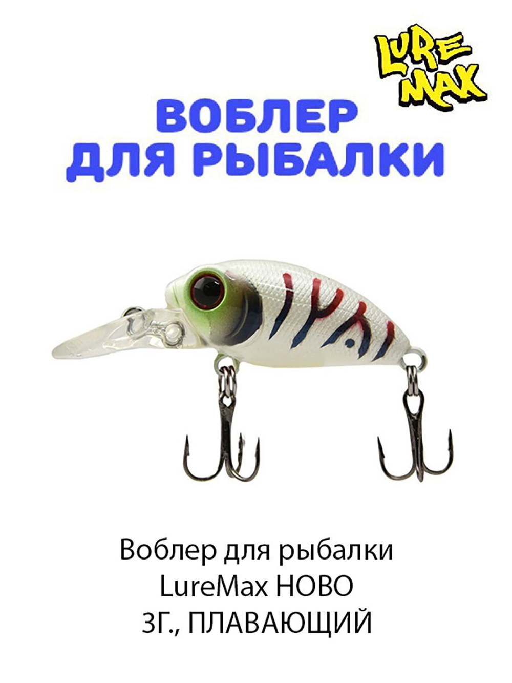 Воблер для рыбалки  LureMax HOBO