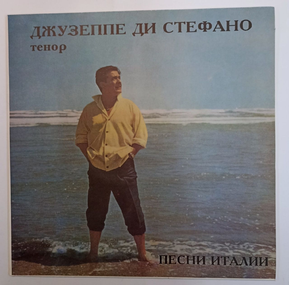 Джузеппе ди Стефано Canzoni Italiane (Песни Италии) (Russia 1993)