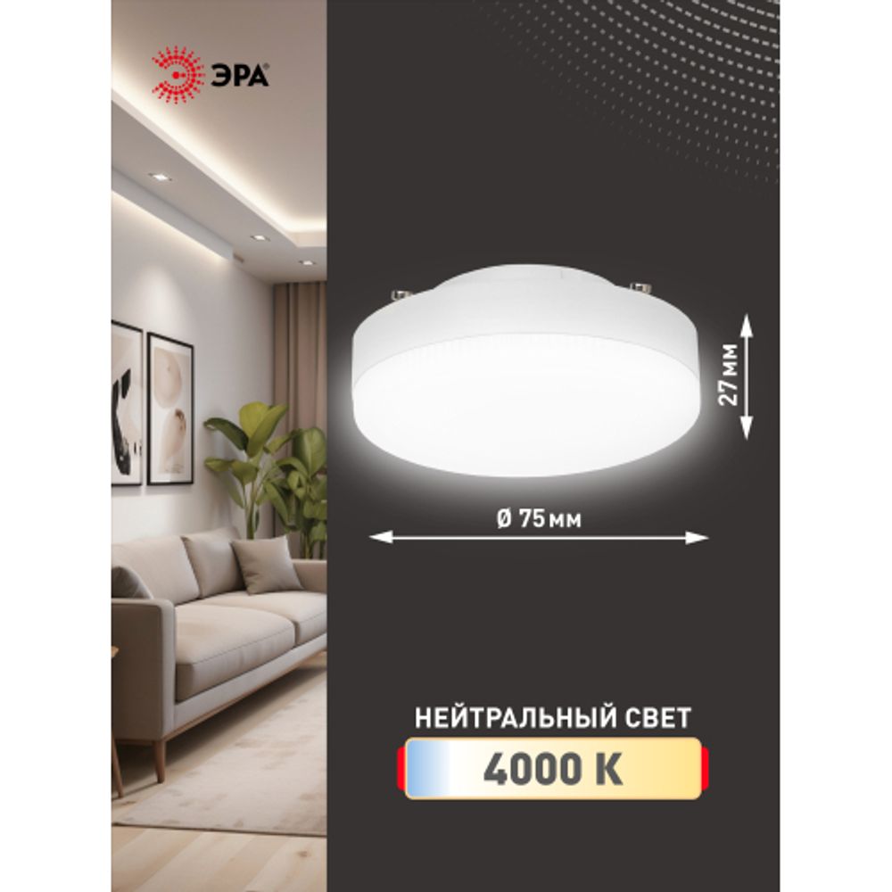 Лампа светодиодная ЭРА STD LED GX-12W-840-GX53 12Вт таблетка нейтральный белый свет GX53