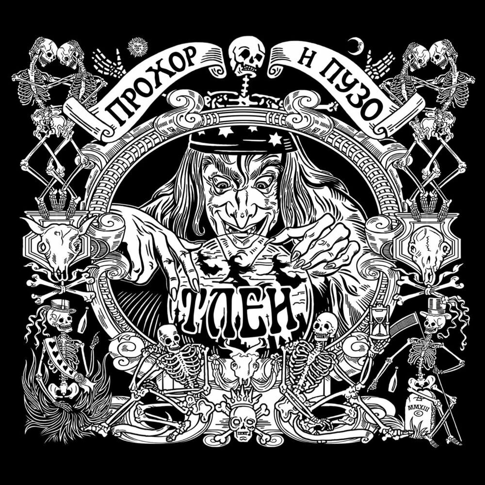 Прохор и Пузо / Тлен (LP)