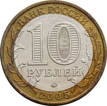 10 рублей 2005 Орловская область (Российская Федерация)