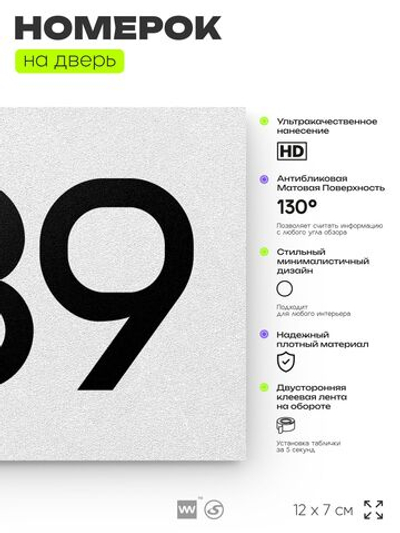 Номер на дверь 839, табличка на дверь для офиса, квартиры, кабинета, аудитории, склада, белая 120х70 мм, Айдентика Технолоджи