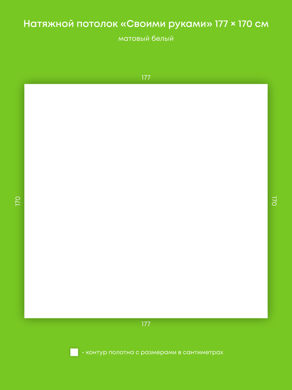 Матовый натяжной потолок 3 м2