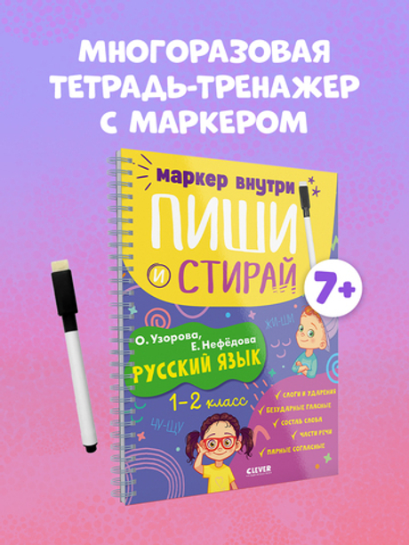 Пиши и стирай! Русский язык. 1-2 класс