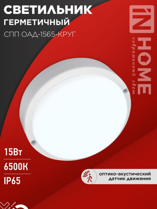 IN HOME СПП ОAД-1565-КРУ 15Вт 6500К 1350Лм с оптико-акуст датчиком IP65 140мм