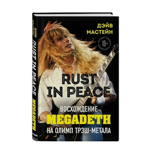 Rust in Peace: восхождение Megadeth на Олимп трэш-метала / Дэйв Мастейн