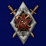 Знак для окончивших Школу транспортного отдела ОГПУ