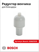 Привод венчика для блендера 00627215
