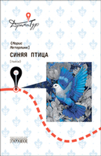 Синяя птица: Пьесы