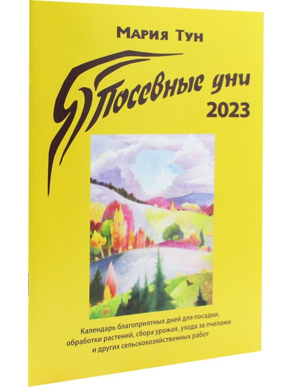 Посевные дни 2023