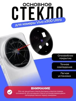 Стекло задней камеры Vivo x300 Ultra