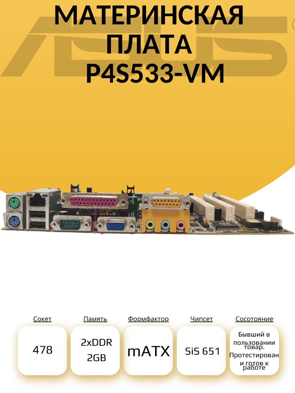 S-478 Материнская плата P4S533-VM
