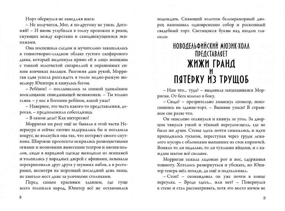 Невермур. Книга 2. Вундермастер. Призвание Морриган Кроу