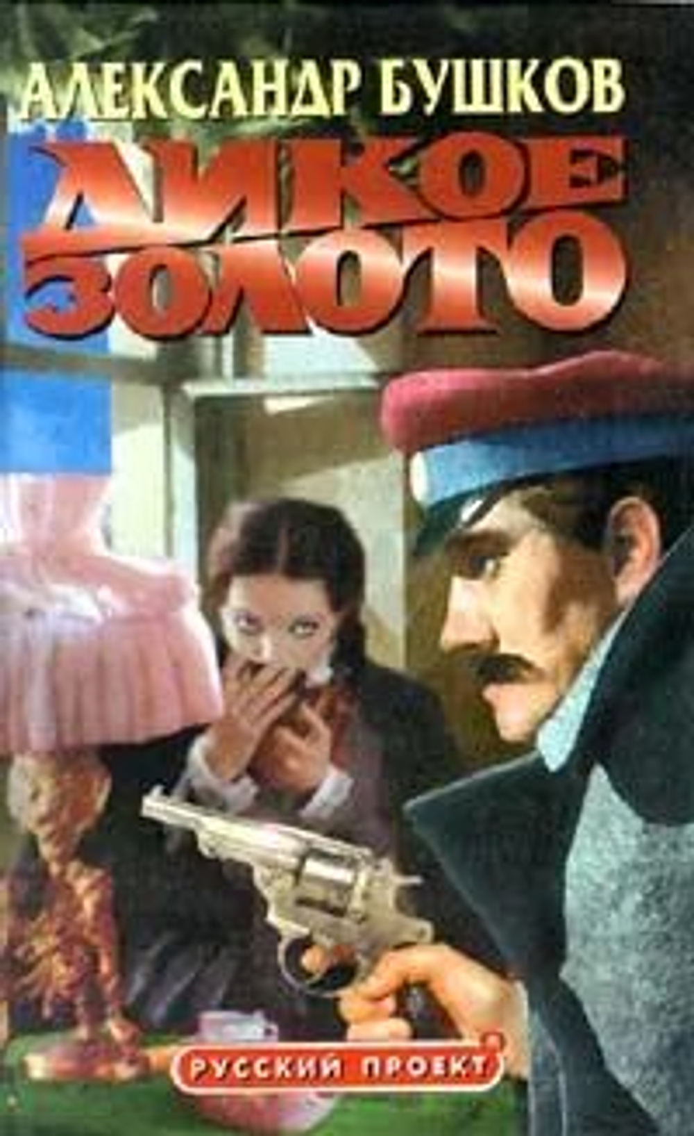 Дикое золото. Русский проект.