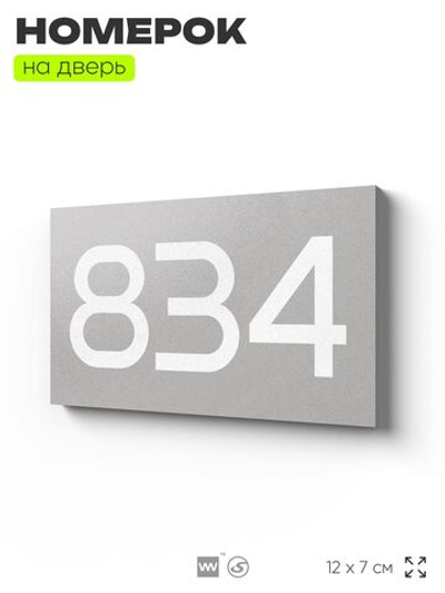 Номер на дверь 834, табличка на дверь для офиса, квартиры, кабинета, аудитории, склада, серая 120х70 мм, Айдентика Технолоджи