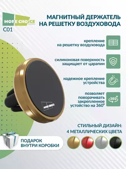 Держатель авто магнитный More choice C01 gold