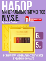 Сет минеральных пигментов N.Y.S.E. Алена Пестова