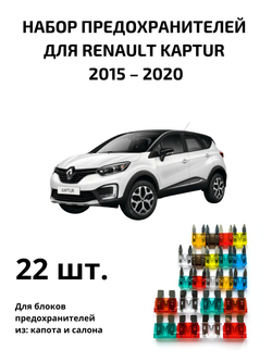 Набор предохранителей для Renault Kaptur KAP