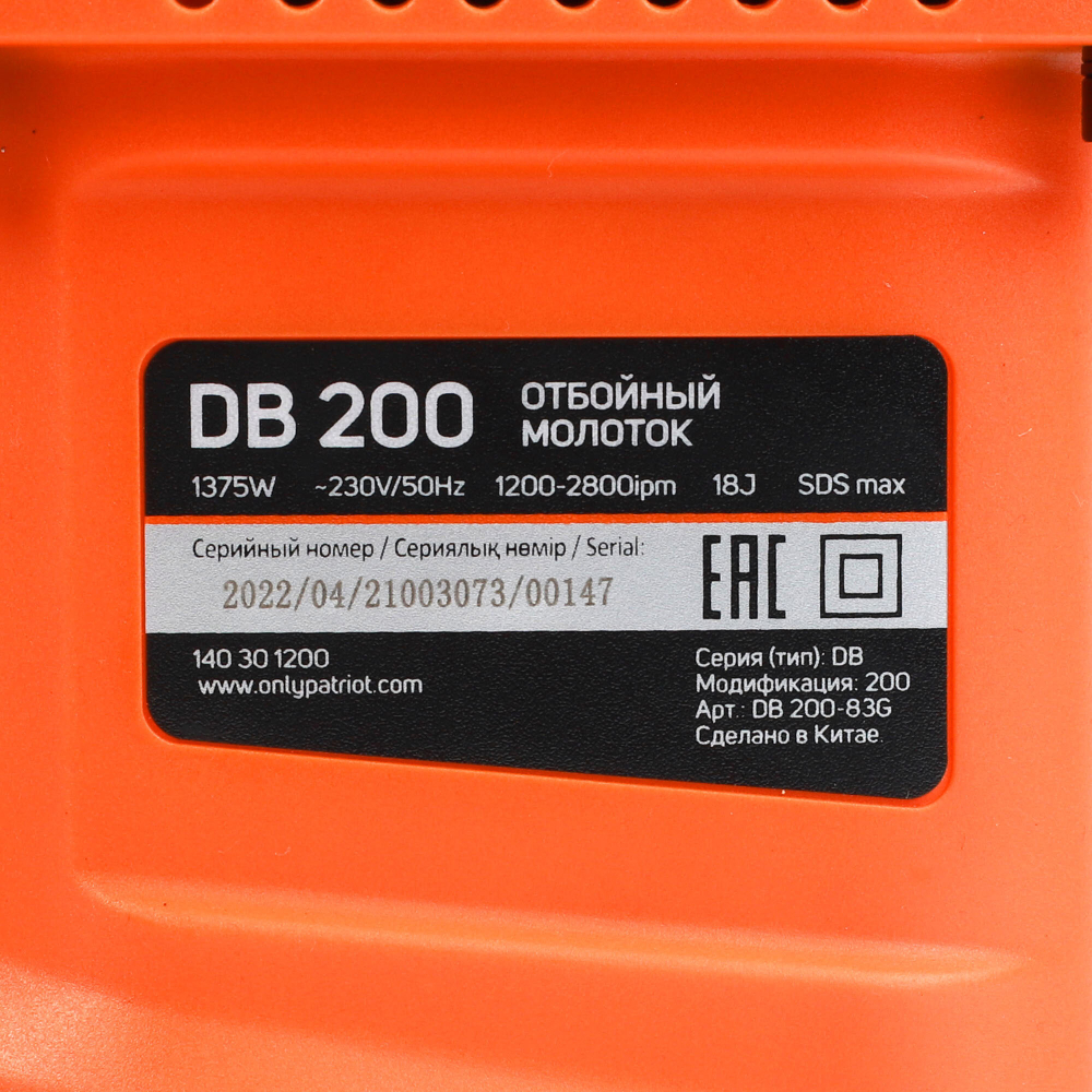 Молоток отбойный PATRIOT DB 200, мощность 1375Вт, энергия удара 18 Дж, 2800 уд./мин., 2 зубила в комплекте, кейс