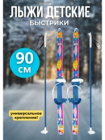 Лыжи детские с универсальным креплением 90 см Быстрики