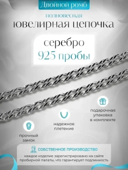 Цепочка Двойной ромб серебряная с серебрением, ширина 3,3 мм