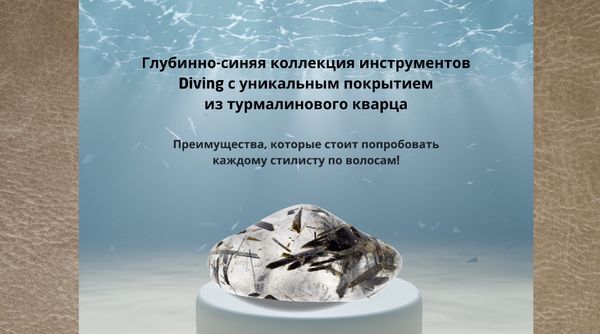 Коллекция Diving от Be-Uni Professional с покрытием из турмалинового кварца: преимущества, которые стоит попробовать каждому стилисту по волосам!