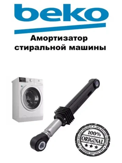Амортизатор бака для стиральной машины 2816870400 Beko