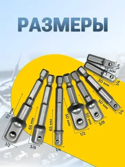 Набор адаптеров для торцевых головок 8шт