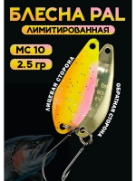 Блесна Pal 2.5 колебалка для рыбалки на спиннинг ML 10