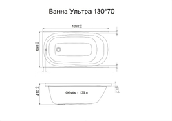 Акриловая ванна Triton (Тритон) Ультра 130x70