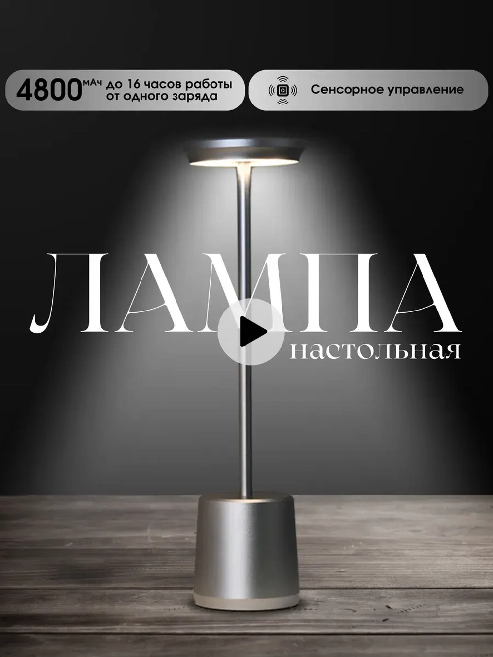 Настольная лампа беспроводная светильник ночник