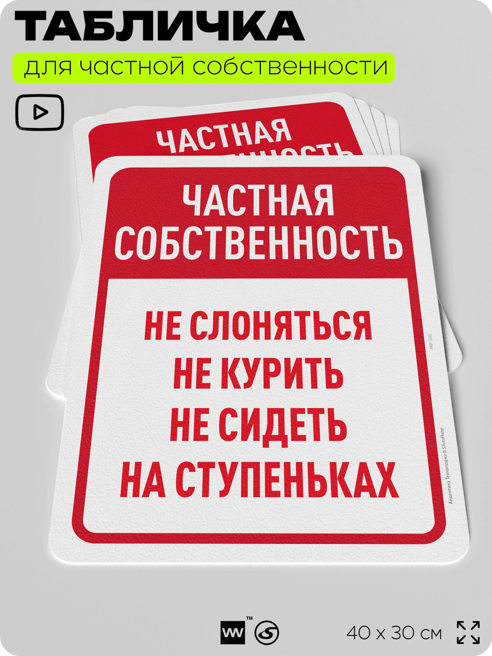 Табличка для частной территории "Частная собственность не слоняться и не курить", на дом, для участка, организаций, предупреждающая, 40х30 см, Silver Plane x Айдентика Технолоджи