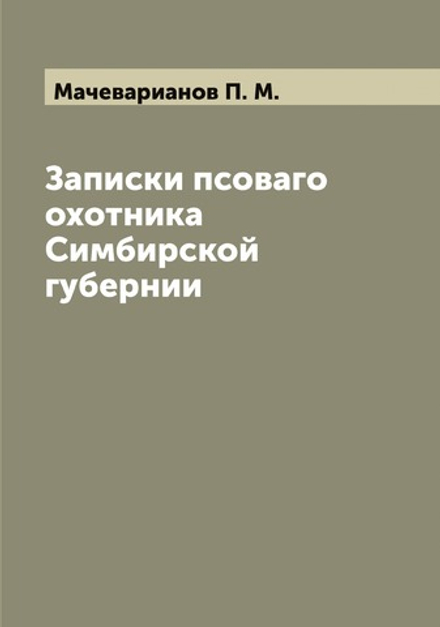 Записки псоваго охотника Симбирской губернии | Мачеварианов П. М.