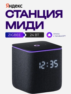 Умная колонка станция Миди с Алисой, с Zigbee