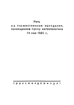 Победа метрополитена - победа социализма. Речь на торжественном заседании, посвященном пуску метрополитена 14 мая 1935 г | Каганович Лазарь Моисеевич
