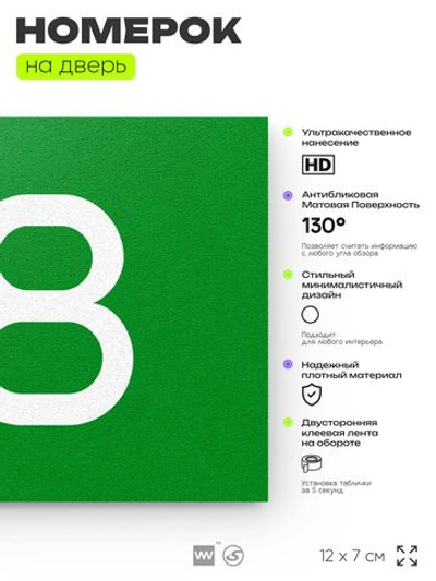 Табличка с номером 38 на дверь квартиры, для офиса, кабинета, аудитории, склада, зеленая 120х70 мм, Айдентика Технолоджи