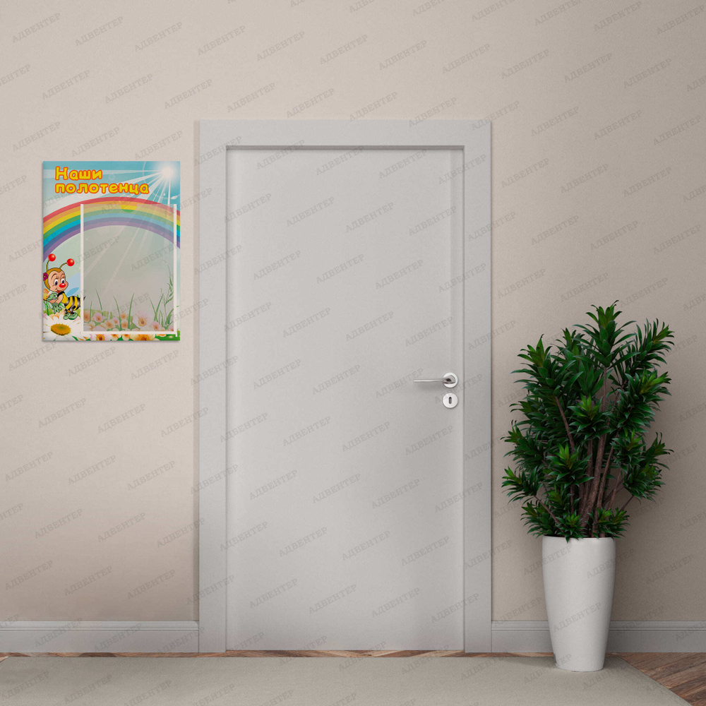 Табличка Наши полотенца с карманом А4 Пчёлка 083