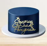 Надпись акриловая "Сыночек, С Днем рождения" золото.