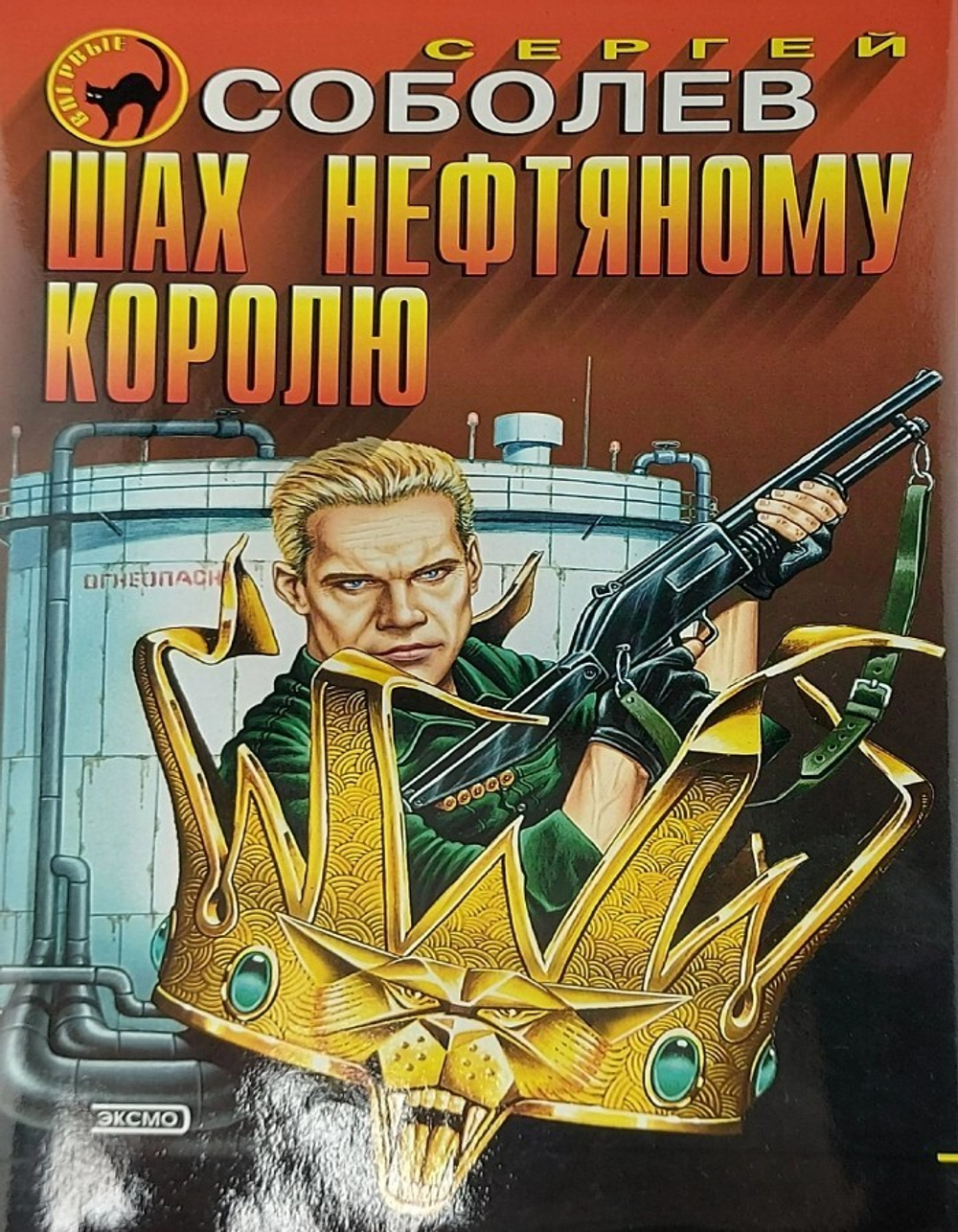Шах нефтяному королю