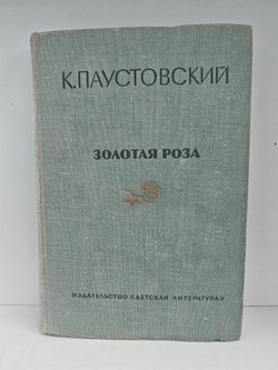 Паустовский К. Золотая роза. Разливы рек (комплект из 2-х книг)