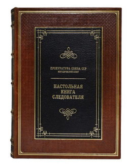 Настольная книга следователя. Репринт. Подарочное издание в кожаном переплете