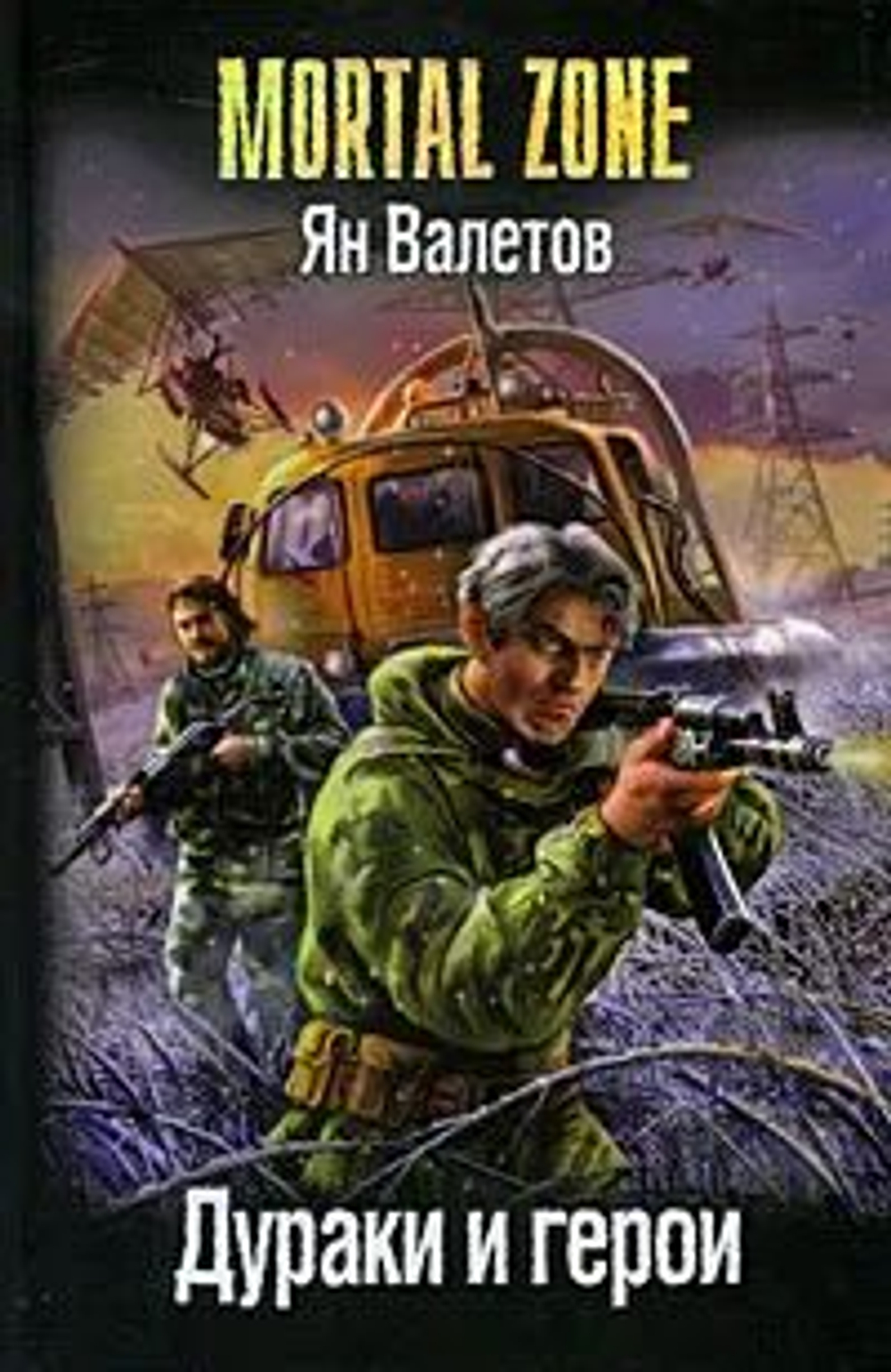 Дураки и герои. Mortal Zone