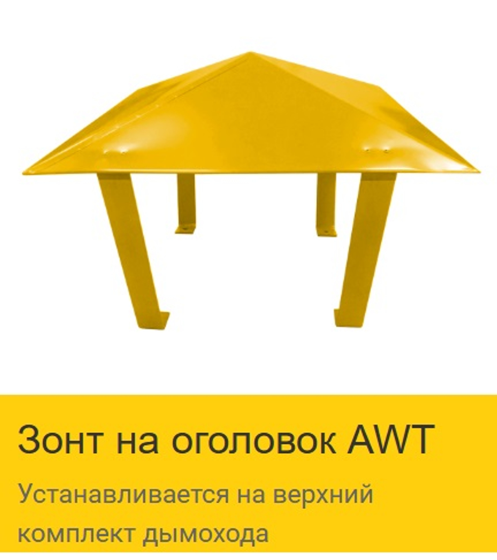 Зонт на оголовок AWT