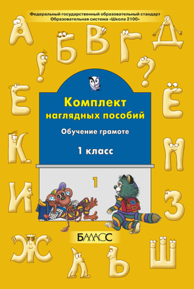 Русский язык 1 кл. Наглядное пособие Ч. 1