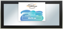 Зеркало настенное в раме 25x70