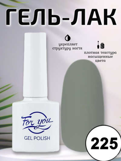 Гель-лак FOR YOU № 225 серый крайола