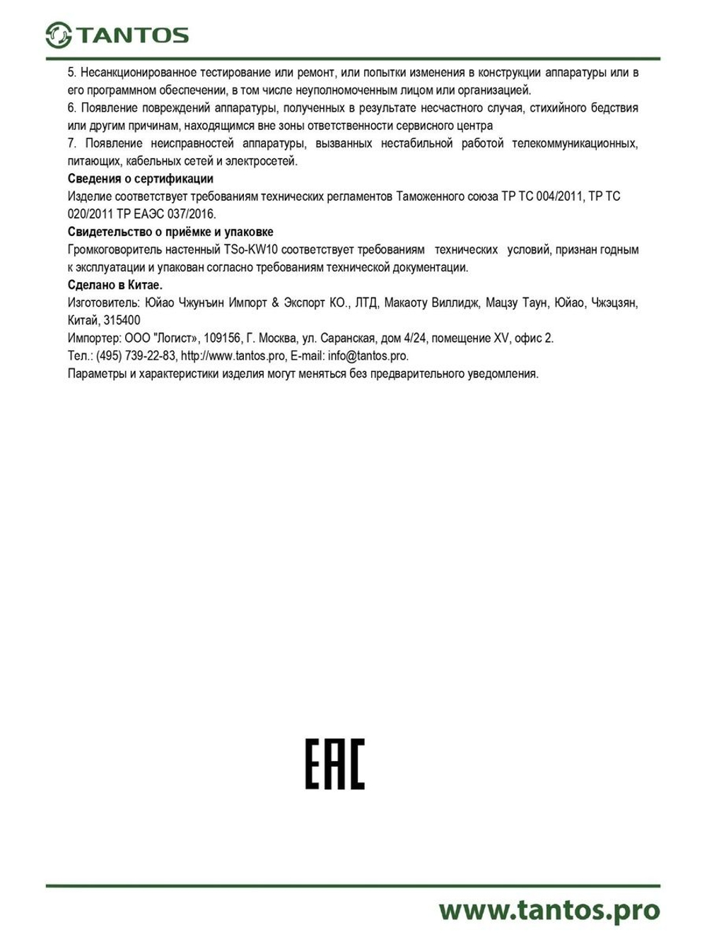 Громкоговоритель TSo-KW10